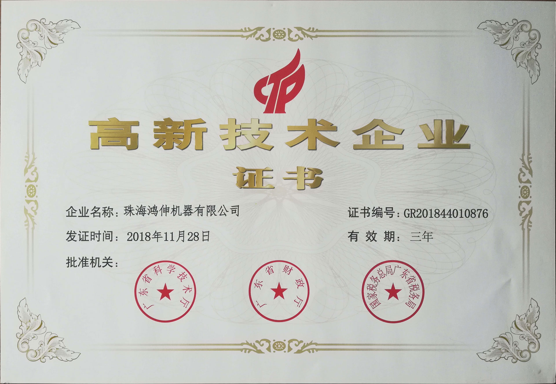 高（gāo）新技（jì）術企（qǐ）業證書
