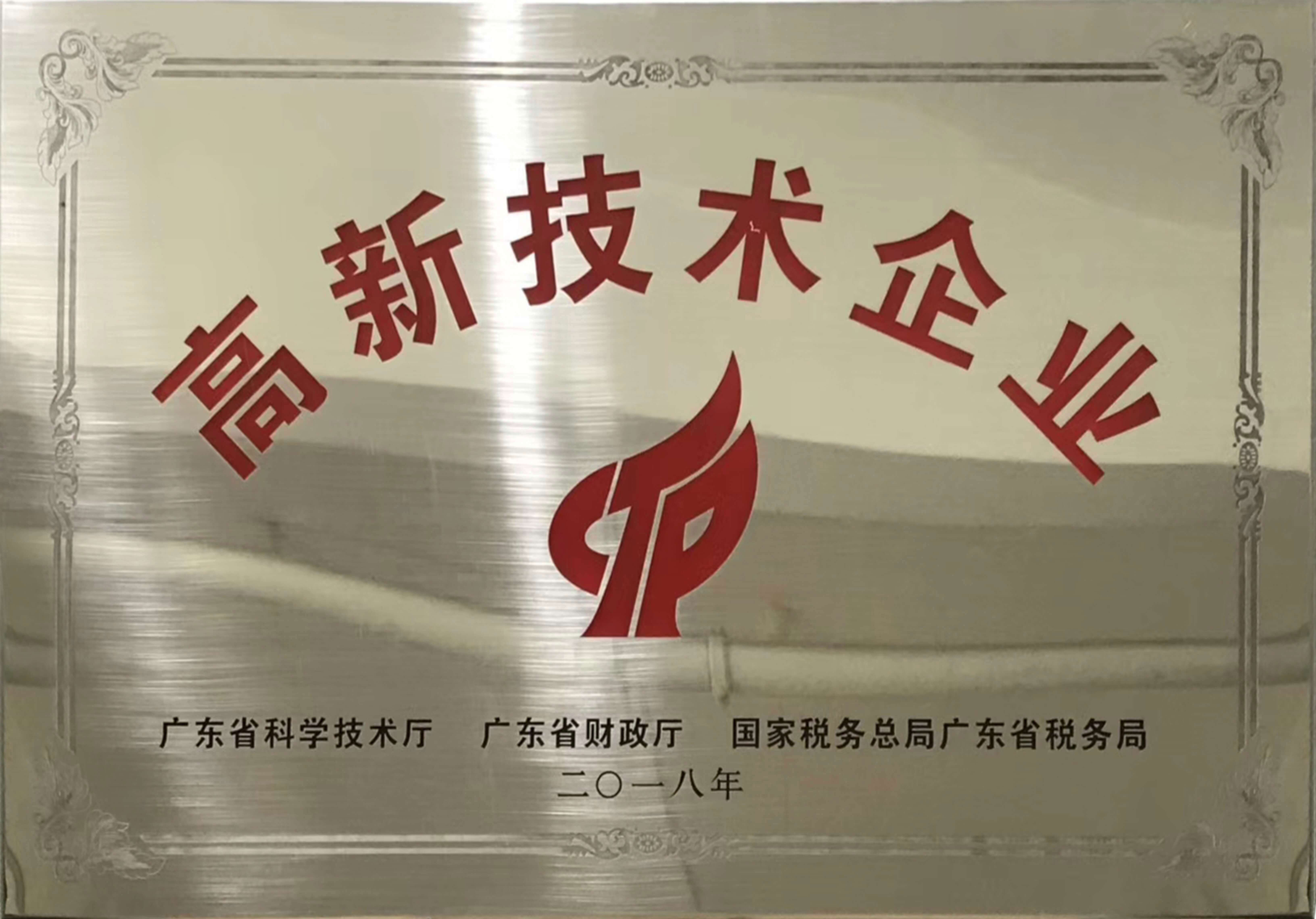 高新技術企業