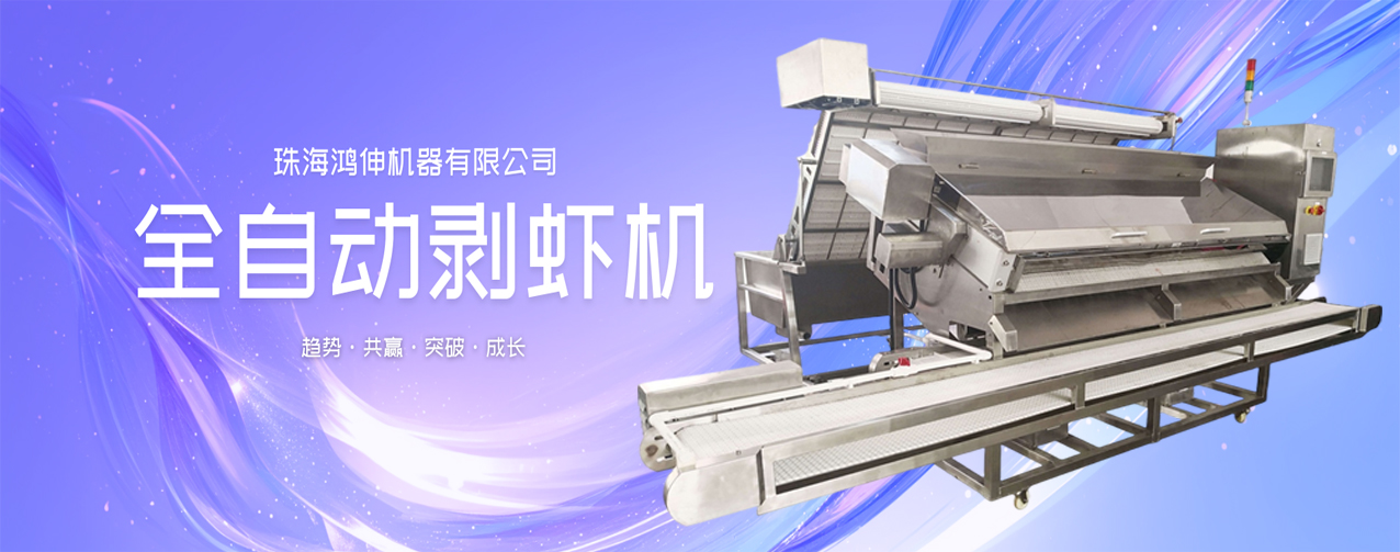 自動剝蝦機